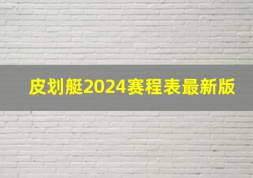 皮划艇2024赛程表最新版