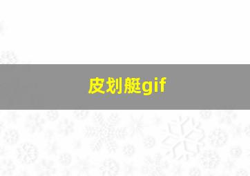 皮划艇gif