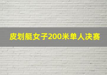 皮划艇女子200米单人决赛