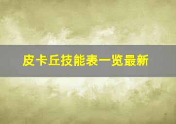 皮卡丘技能表一览最新