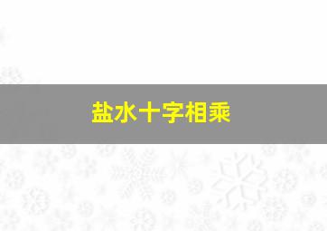 盐水十字相乘