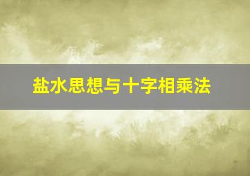 盐水思想与十字相乘法