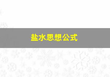 盐水思想公式