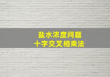 盐水浓度问题十字交叉相乘法