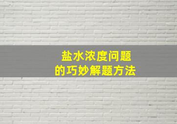 盐水浓度问题的巧妙解题方法