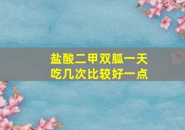 盐酸二甲双胍一天吃几次比较好一点