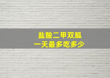 盐酸二甲双胍一天最多吃多少