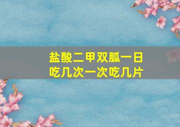 盐酸二甲双胍一日吃几次一次吃几片