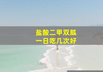 盐酸二甲双胍一日吃几次好