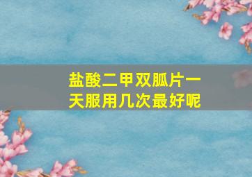 盐酸二甲双胍片一天服用几次最好呢