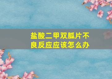 盐酸二甲双胍片不良反应应该怎么办