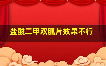 盐酸二甲双胍片效果不行