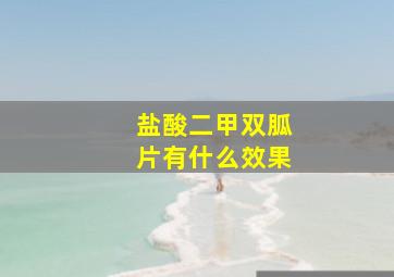 盐酸二甲双胍片有什么效果