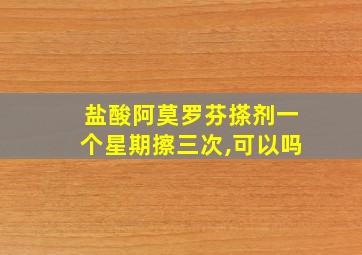 盐酸阿莫罗芬搽剂一个星期擦三次,可以吗