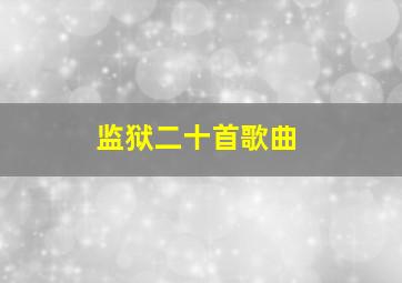 监狱二十首歌曲