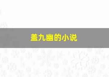 盖九幽的小说