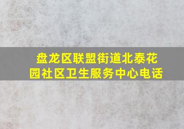 盘龙区联盟街道北泰花园社区卫生服务中心电话