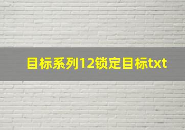 目标系列12锁定目标txt