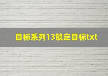 目标系列13锁定目标txt