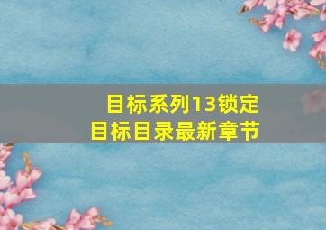 目标系列13锁定目标目录最新章节