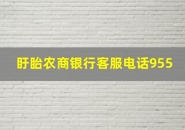 盱眙农商银行客服电话955