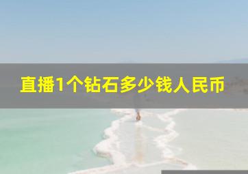 直播1个钻石多少钱人民币