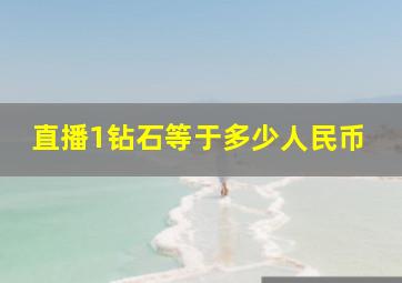 直播1钻石等于多少人民币