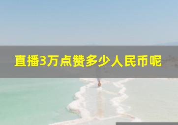 直播3万点赞多少人民币呢