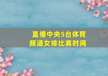 直播中央5台体育频道女排比赛时间