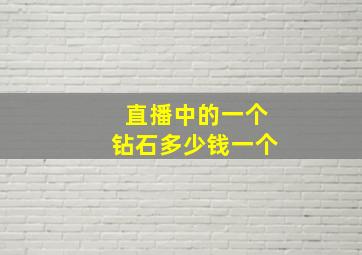 直播中的一个钻石多少钱一个