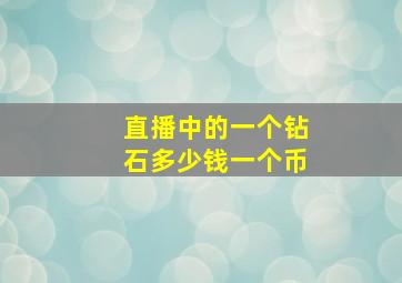 直播中的一个钻石多少钱一个币