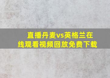 直播丹麦vs英格兰在线观看视频回放免费下载