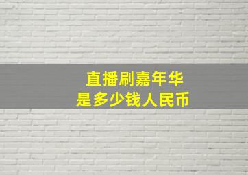 直播刷嘉年华是多少钱人民币