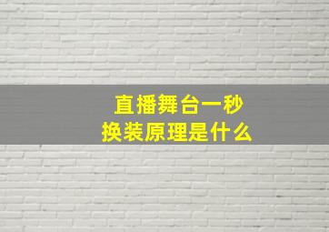 直播舞台一秒换装原理是什么