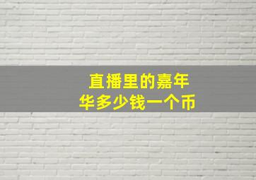 直播里的嘉年华多少钱一个币