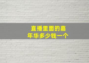 直播里面的嘉年华多少钱一个