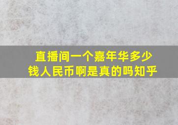 直播间一个嘉年华多少钱人民币啊是真的吗知乎