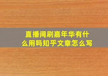 直播间刷嘉年华有什么用吗知乎文章怎么写