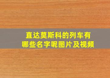 直达莫斯科的列车有哪些名字呢图片及视频