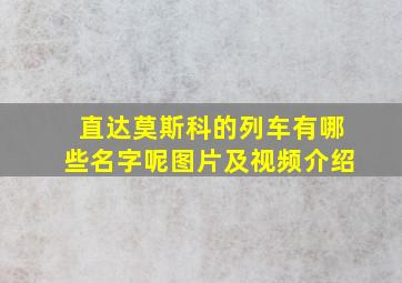 直达莫斯科的列车有哪些名字呢图片及视频介绍