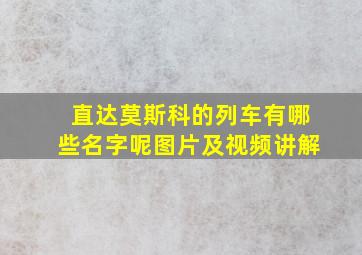 直达莫斯科的列车有哪些名字呢图片及视频讲解