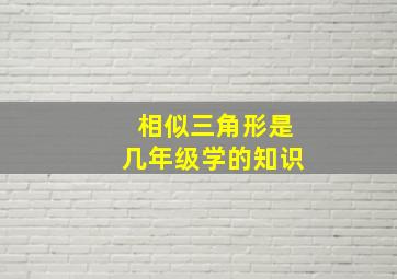 相似三角形是几年级学的知识