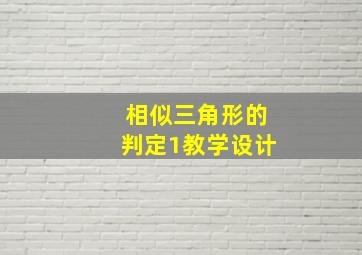 相似三角形的判定1教学设计