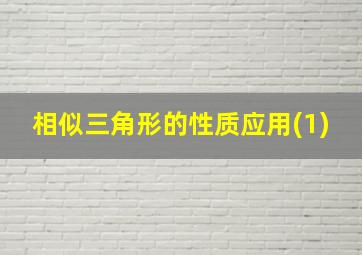 相似三角形的性质应用(1)