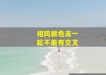 相同颜色连一起不能有交叉