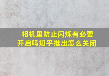 相机里防止闪烁有必要开启吗知乎推出怎么关闭