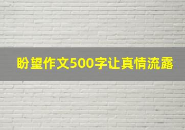 盼望作文500字让真情流露