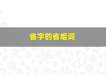 省字的省组词