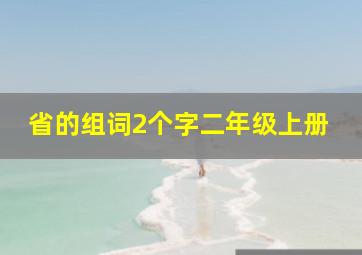 省的组词2个字二年级上册