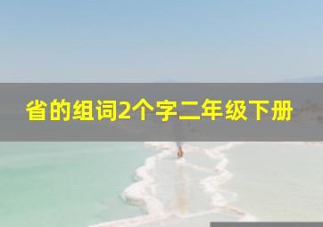 省的组词2个字二年级下册